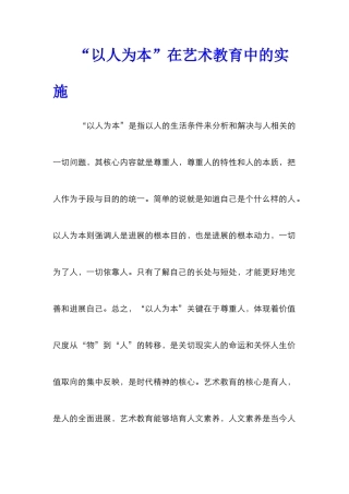 “以人为本”在艺术教育中的实施