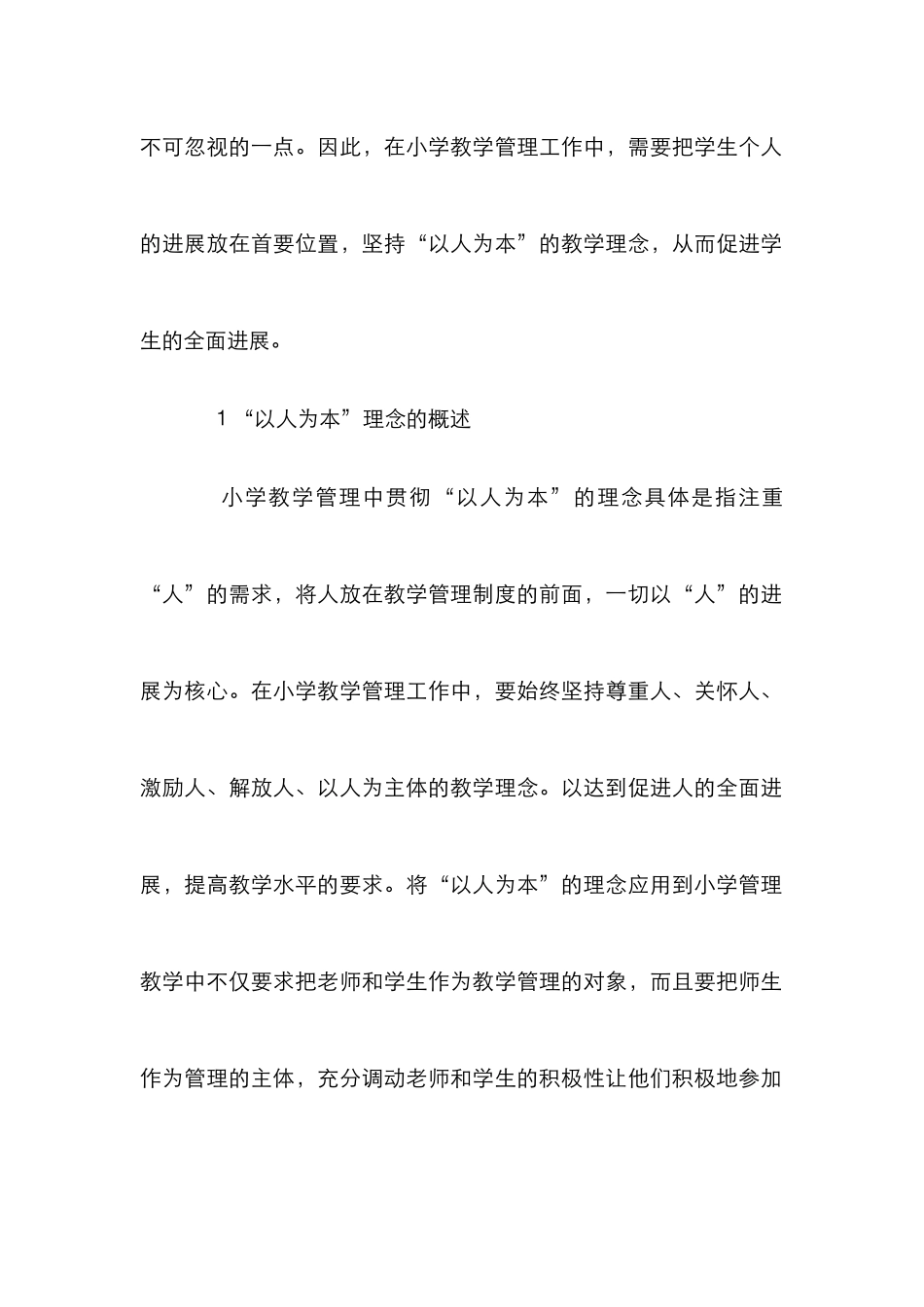 “以人为本”理念在小学教学管理工作中的影响_第2页