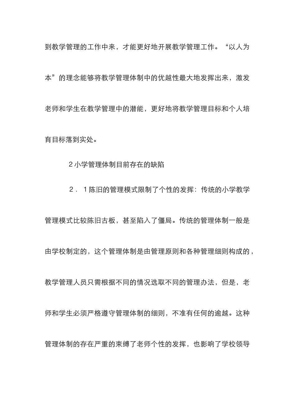 “以人为本”理念在小学教学管理工作中的影响_第3页