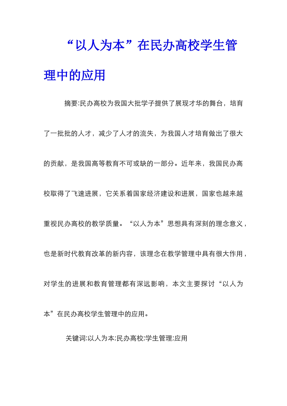 “以人为本”在民办高校学生管理中的应用_第1页