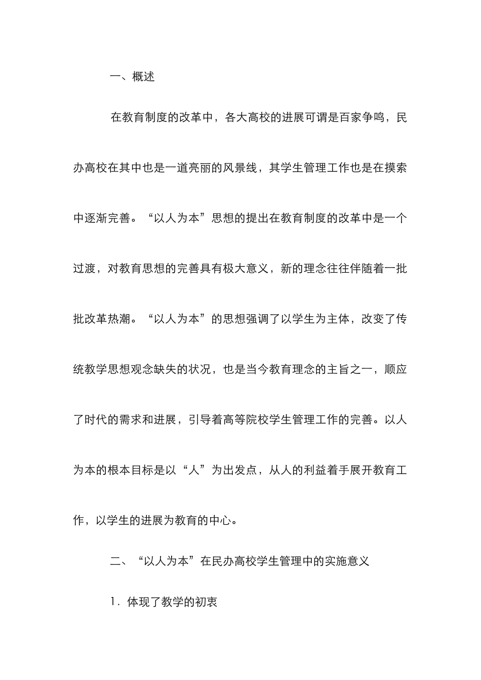 “以人为本”在民办高校学生管理中的应用_第2页