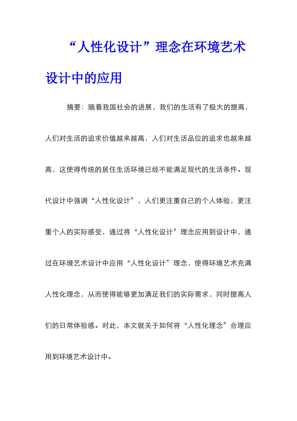 “人性化设计”理念在环境艺术设计中的应用_第1页