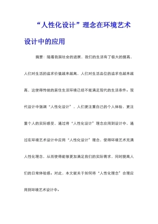 “人性化设计”理念在环境艺术设计中的应用