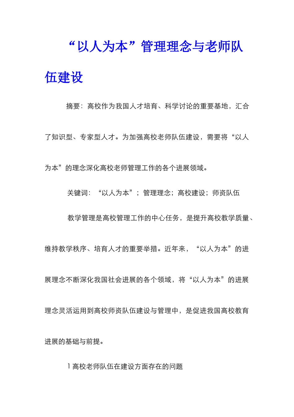 “以人为本”管理理念与教师队伍建设_第1页