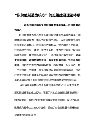 “以价值创造为核心”的班组建设理论体系