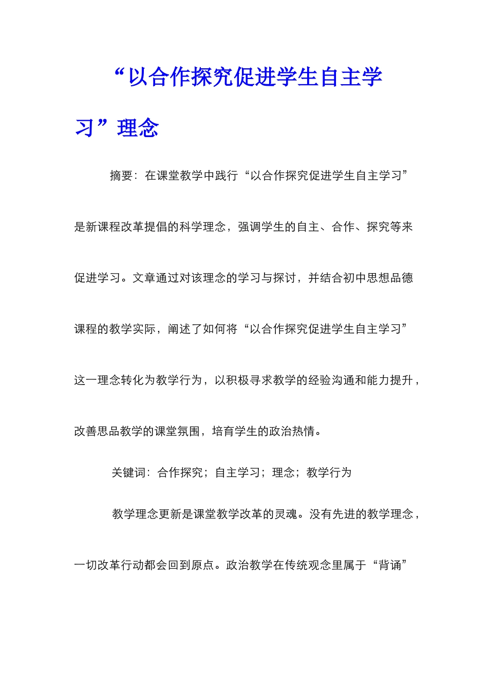 “以合作探究促进学生自主学习”理念_第1页