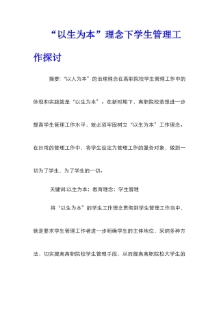 “以生为本”理念下学生管理工作探讨