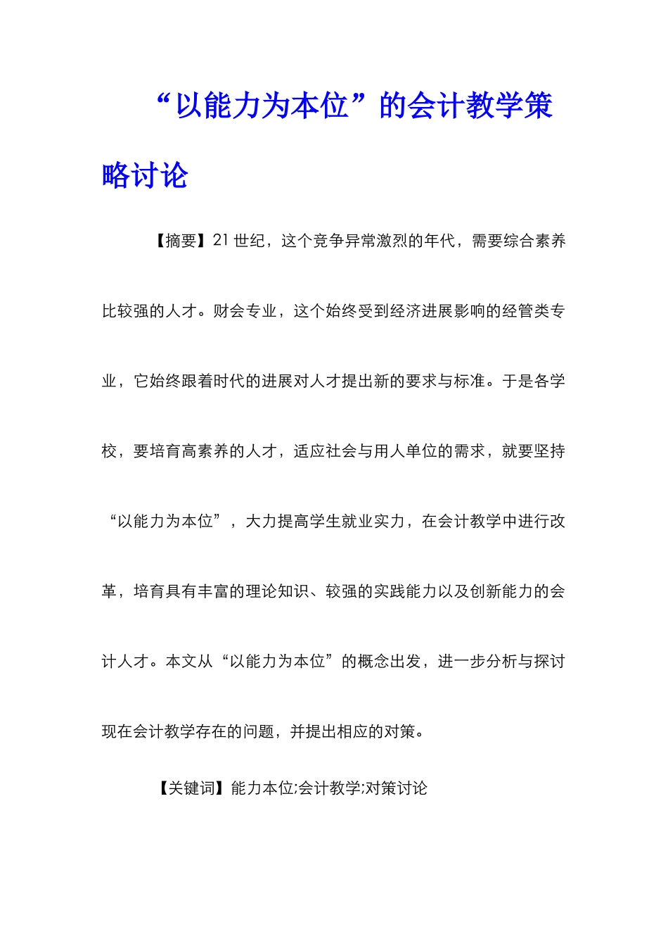 “以能力为本位”的会计教学策略研究_第1页
