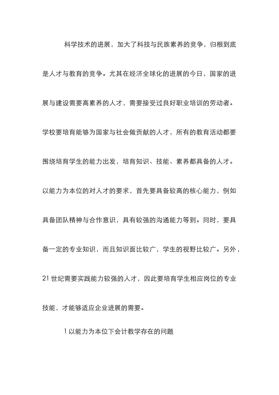 “以能力为本位”的会计教学策略研究_第2页