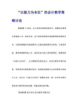 “以能力为本位”的会计教学策略研究
