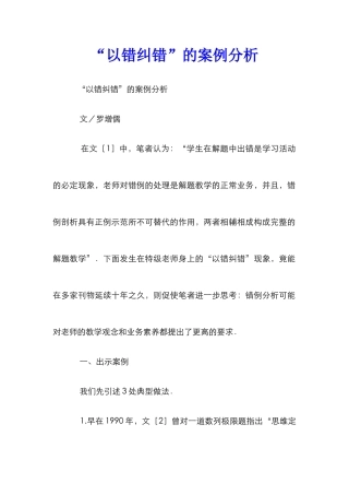 “以错纠错”的案例分析