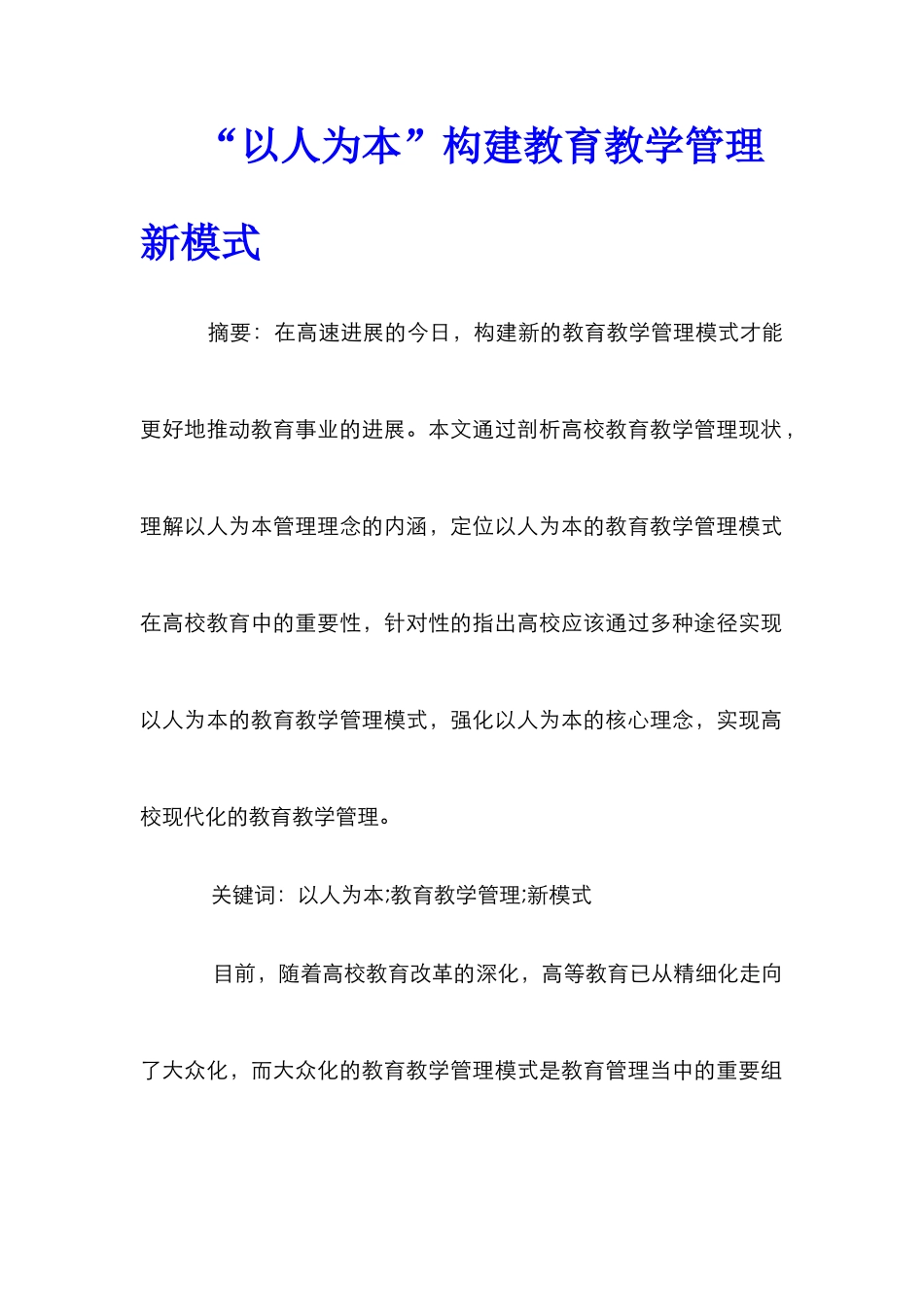 “以人为本”构建教育教学管理新模式_第1页