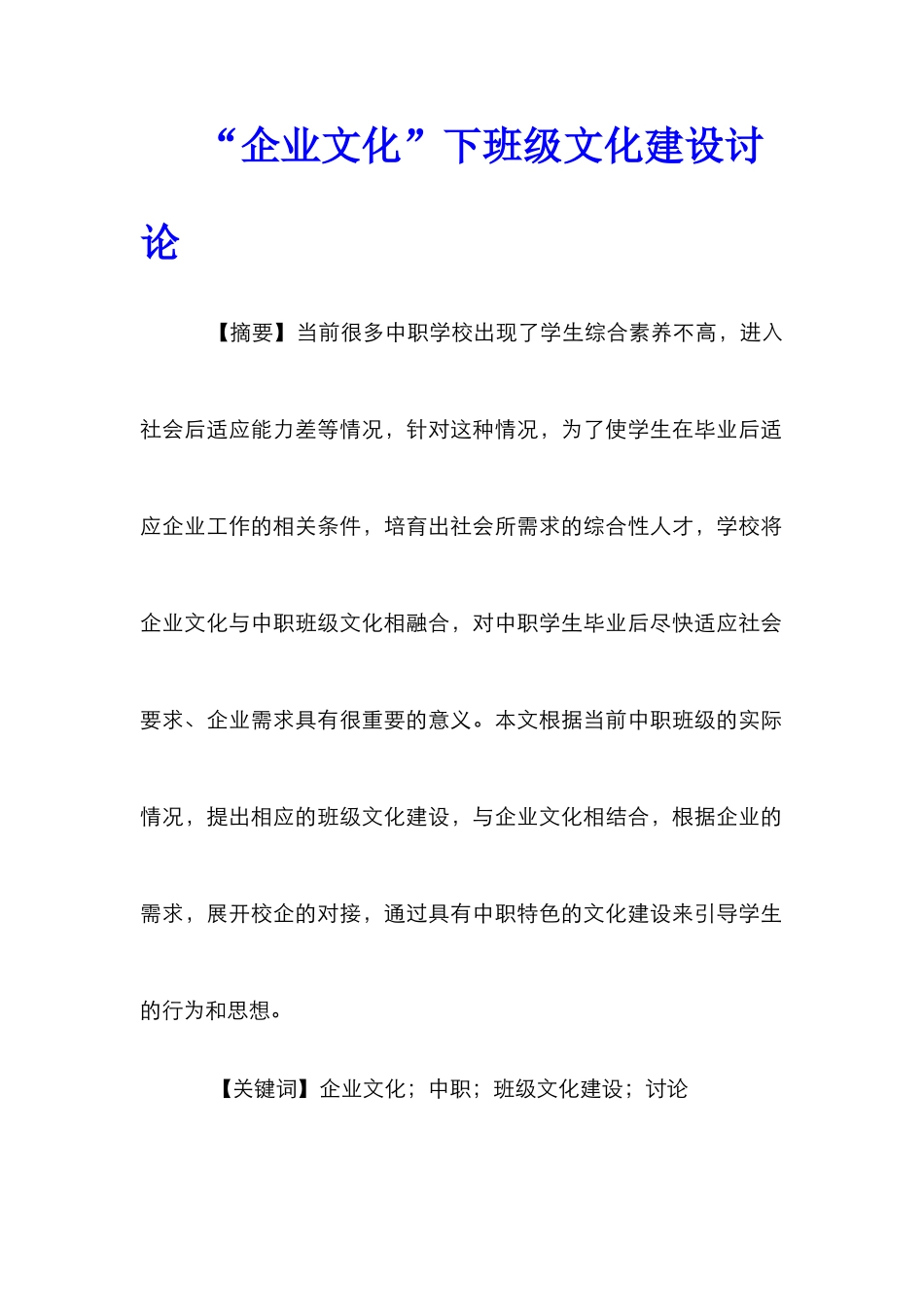 “企业文化”下班级文化建设研究_第1页