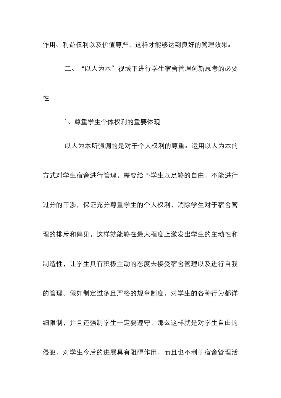 “以人为本”视域下学生宿舍管理创新探讨_第3页