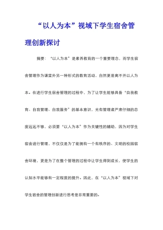 “以人为本”视域下学生宿舍管理创新探讨