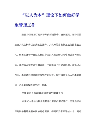 “以人为本”理论下如何做好学生管理工作
