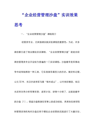 “企业经营管理沙盘”实训效果思考
