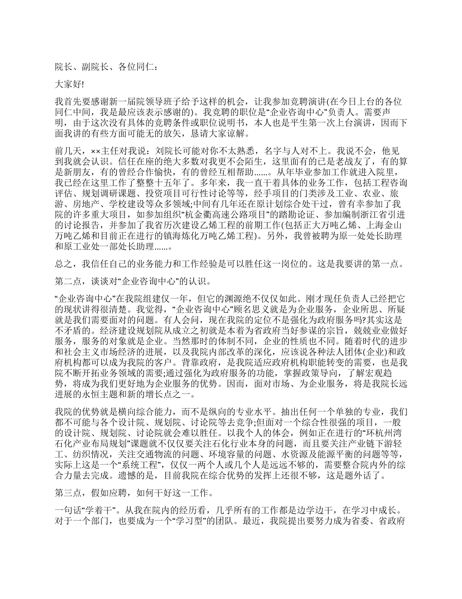 “企业咨询中心负责人竞聘演讲稿_第1页