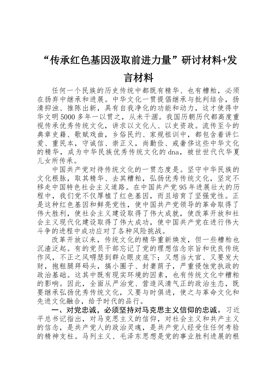 “传承红色基因汲取前进力量”研讨材料+发言材料_第1页