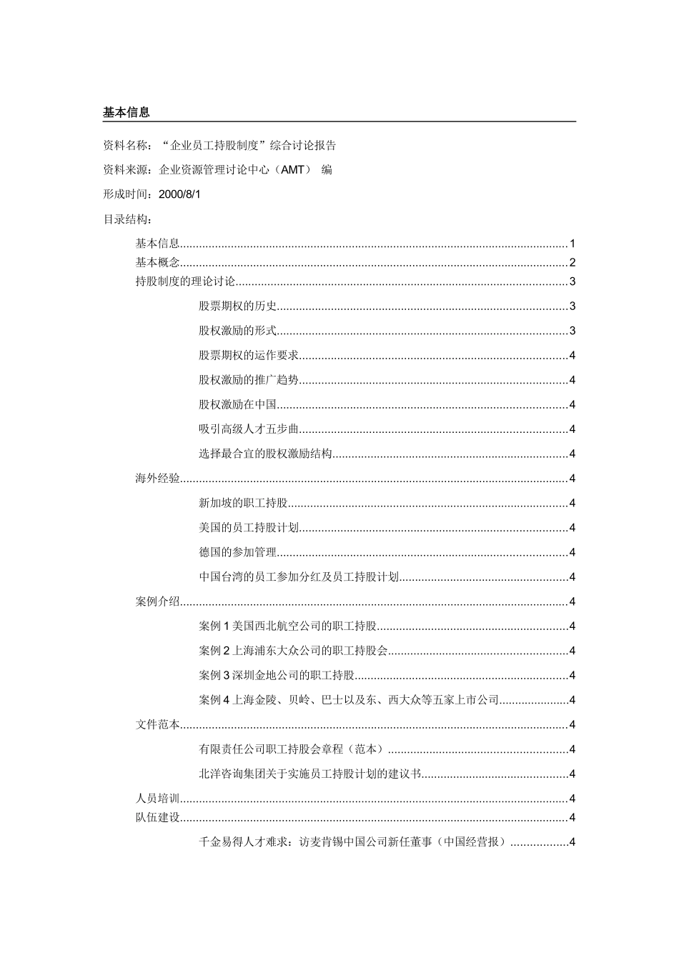 “企业员工持股制度”综合研究报告_第1页