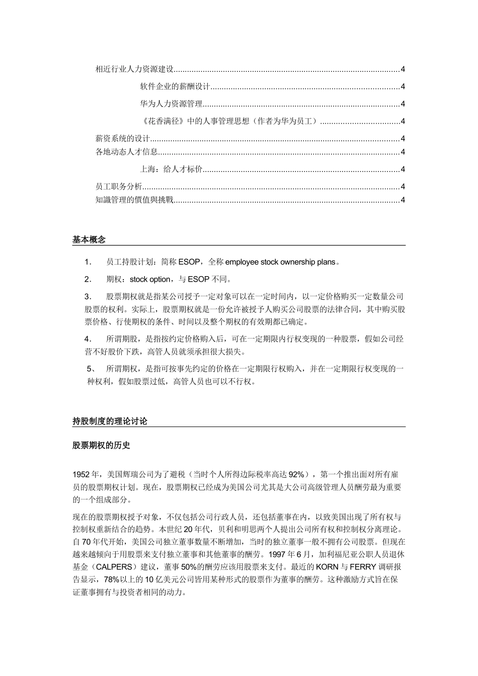 “企业员工持股制度”综合研究报告_第2页