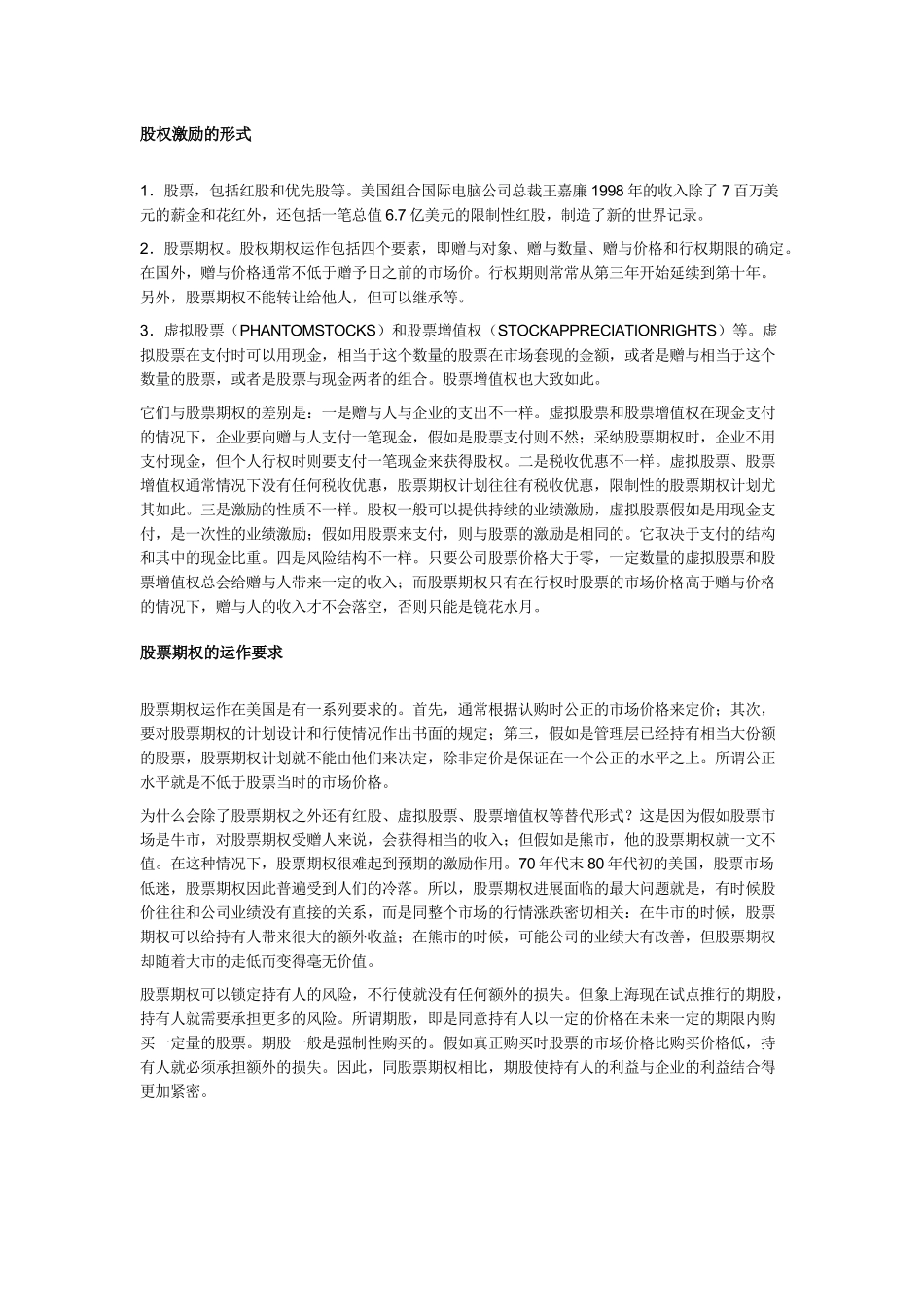 “企业员工持股制度”综合研究报告_第3页