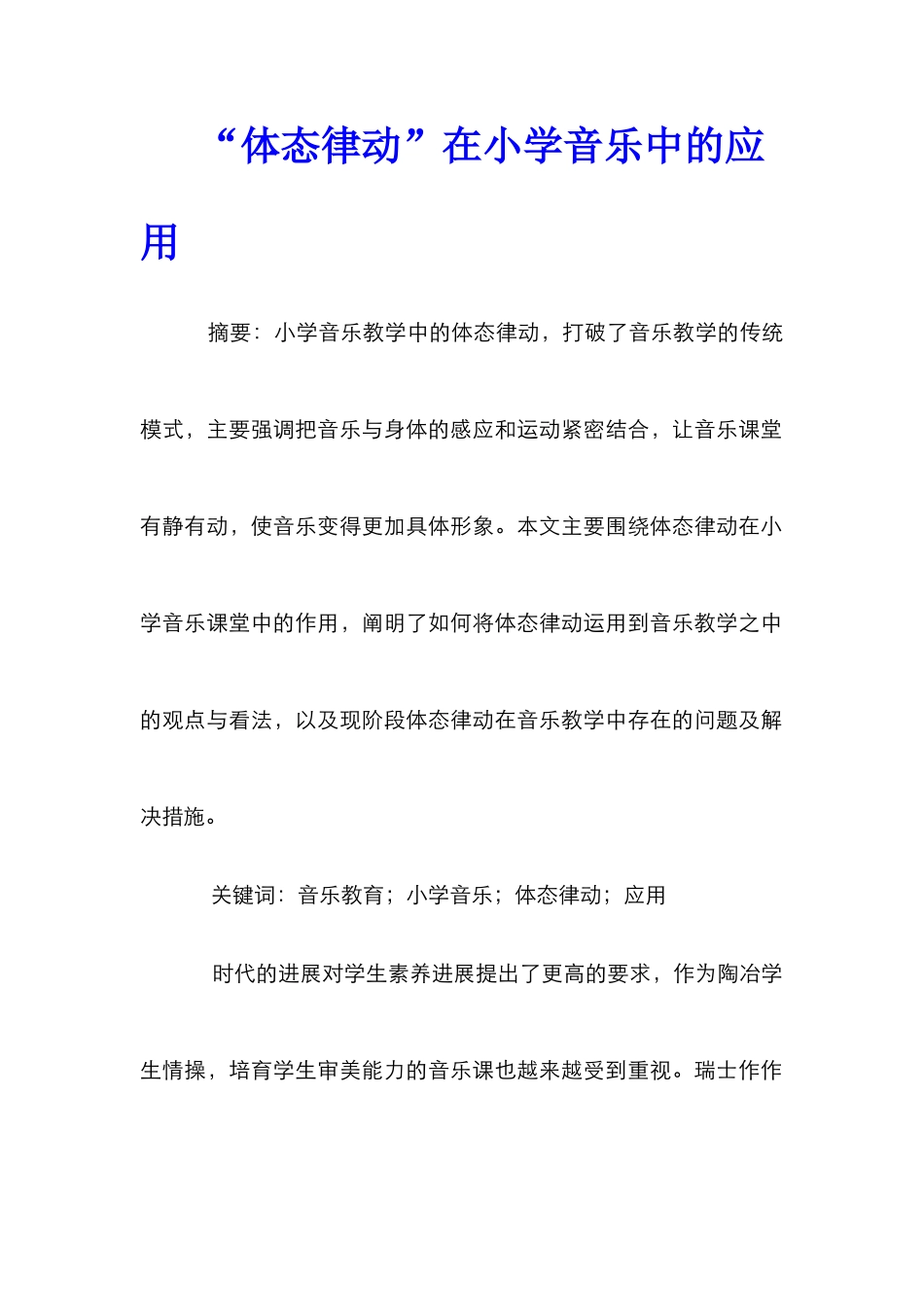“体态律动”在小学音乐中的应用_第1页