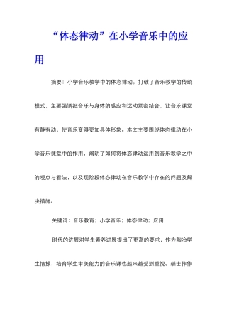 “体态律动”在小学音乐中的应用