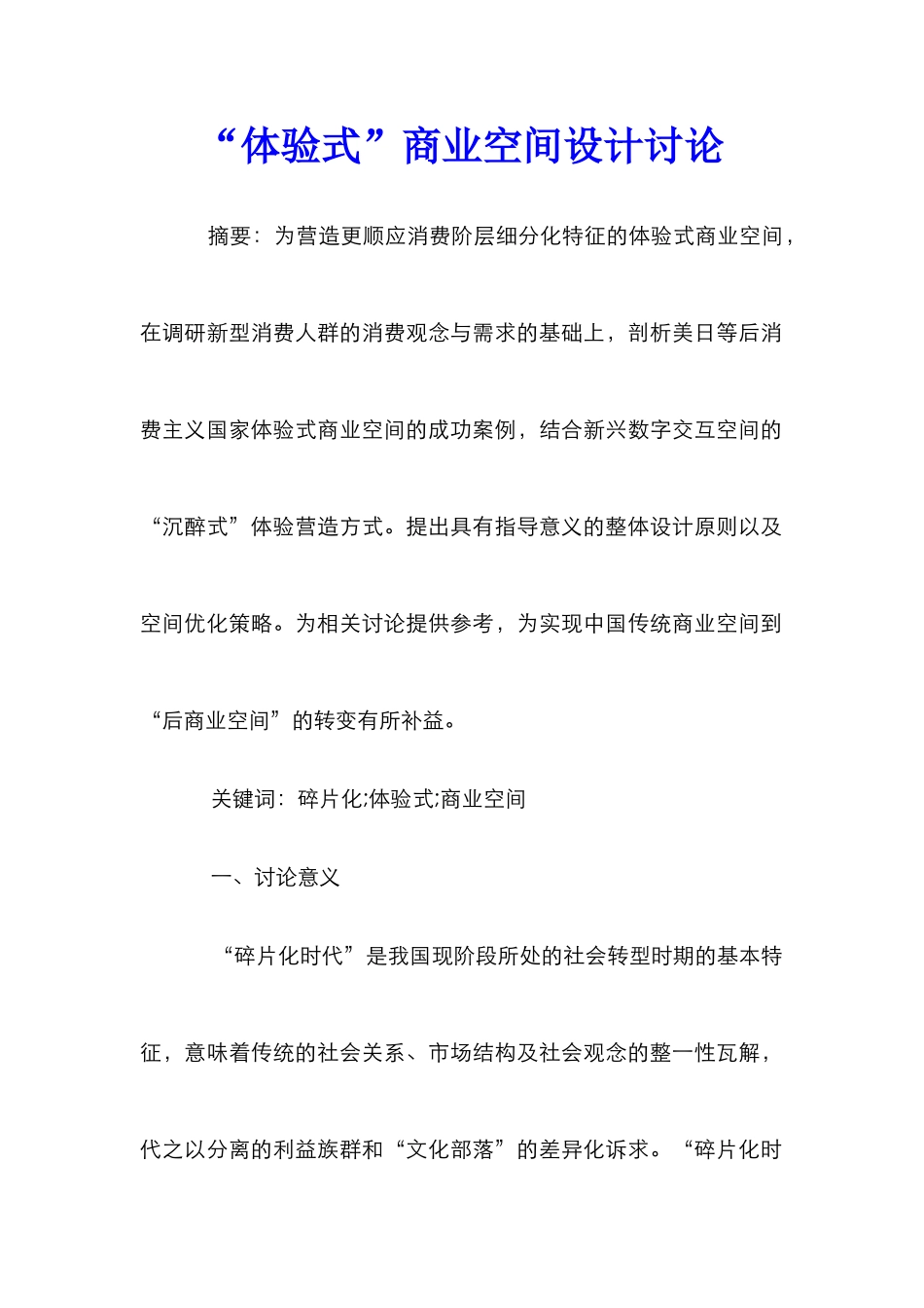“体验式”商业空间设计研究_第1页