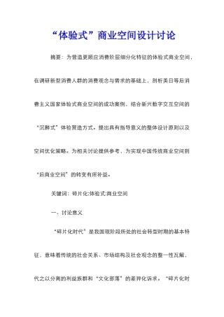 “体验式”商业空间设计研究