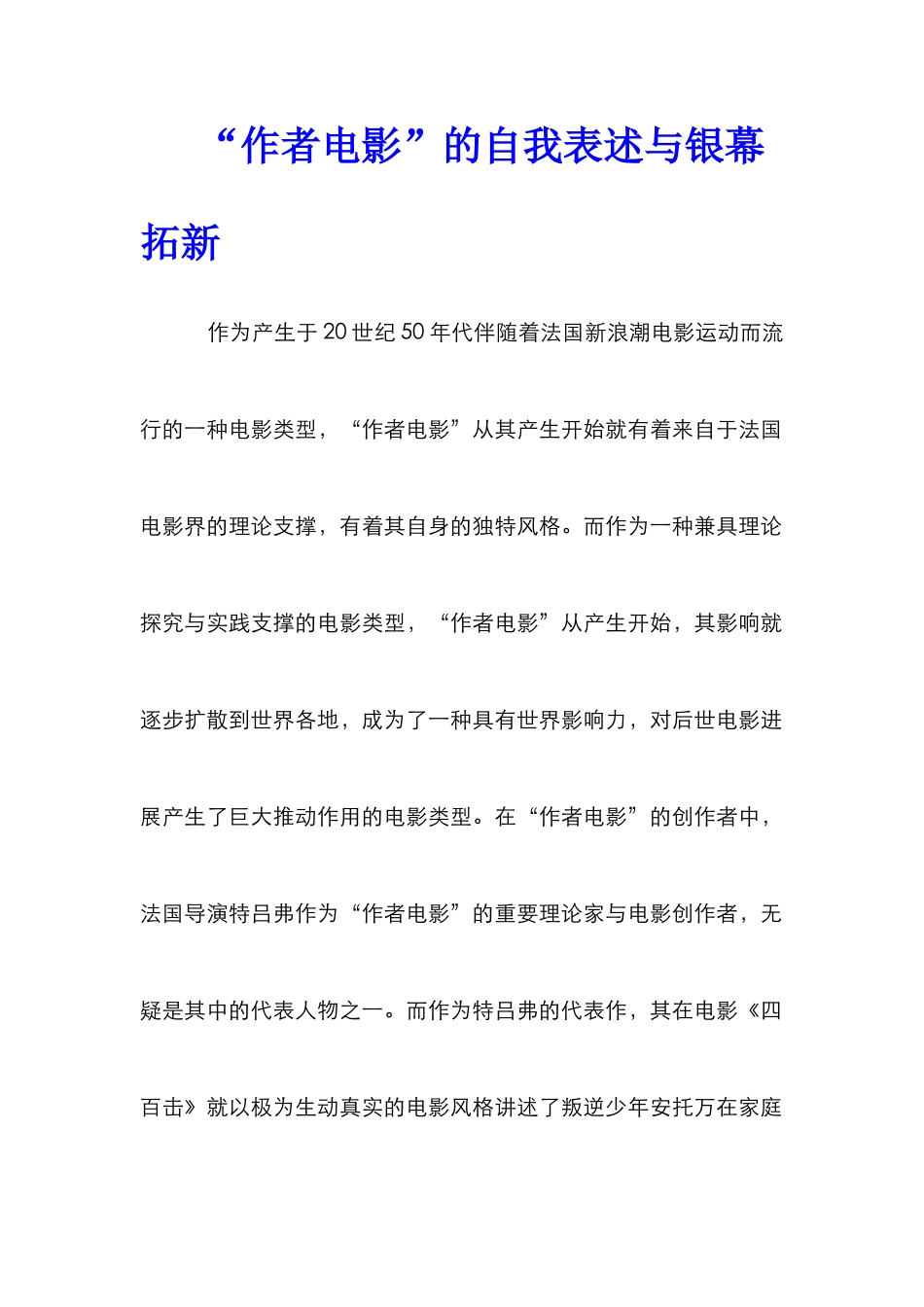“作者电影”的自我表述与银幕拓新_第1页
