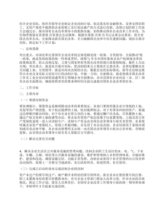 “促进国企改革的工作计划政府工作计划
