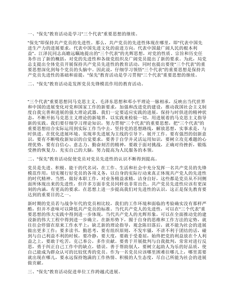 “保先教育学习心得_第1页
