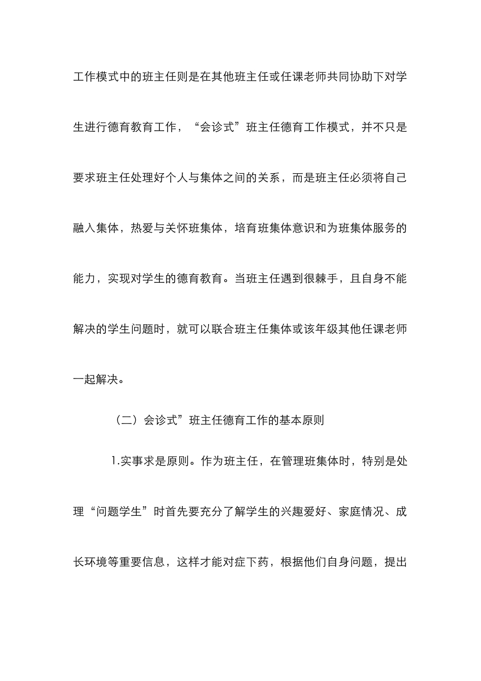 “会诊式”班主任德育工作的思考_第2页