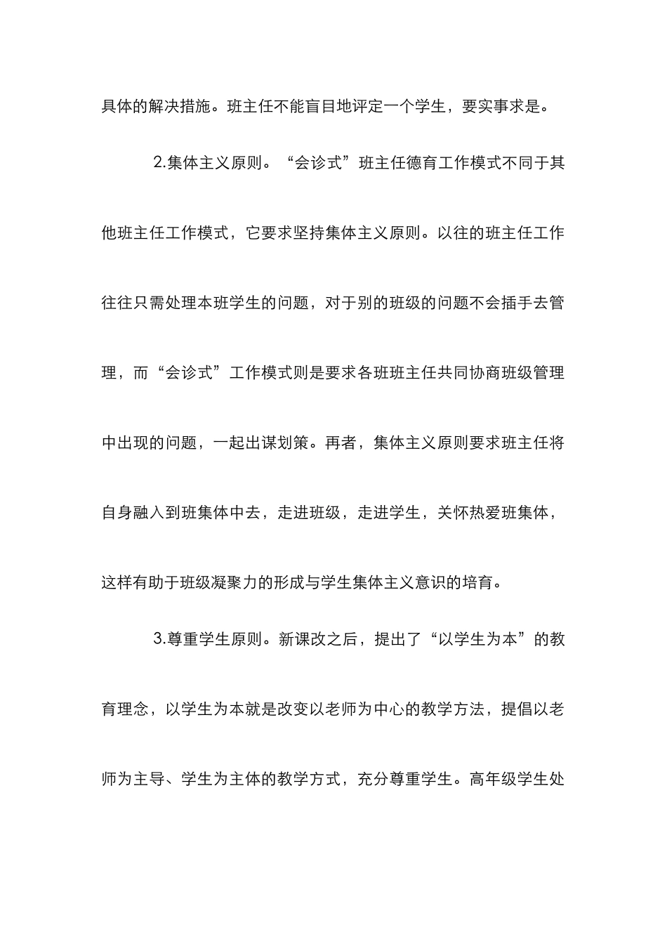 “会诊式”班主任德育工作的思考_第3页