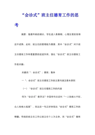 “会诊式”班主任德育工作的思考