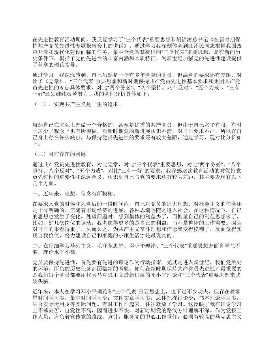 “保持共产党员先进性教育活动党性分析二_第1页