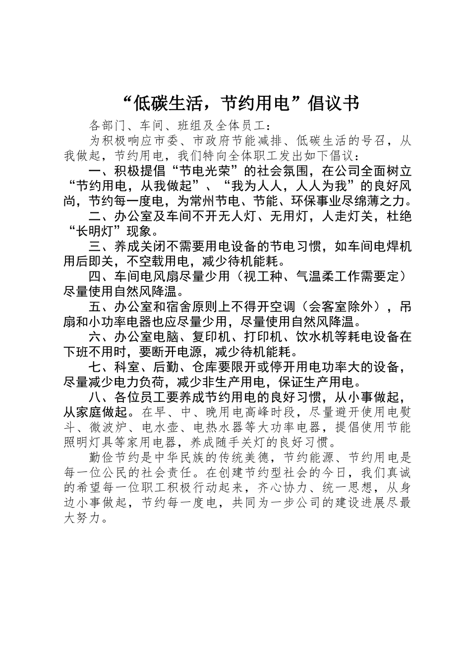 “低碳生活，节约用电”倡议书_第1页