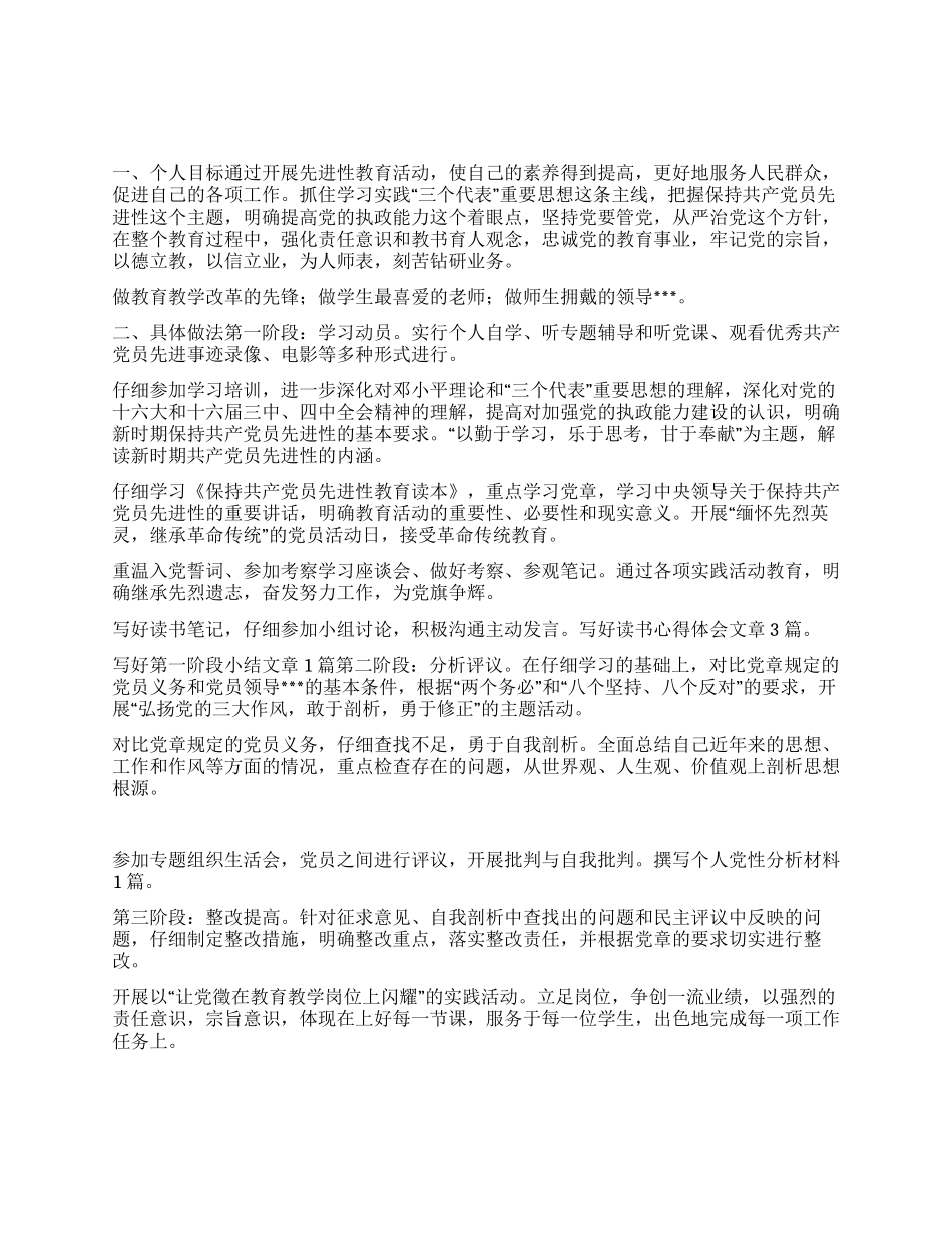 “保持共产党员先进性教育活动个人计划教育工作计划_第1页
