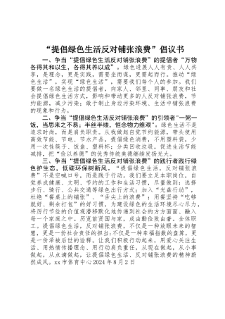 “倡导绿色生活反对铺张浪费”倡议书