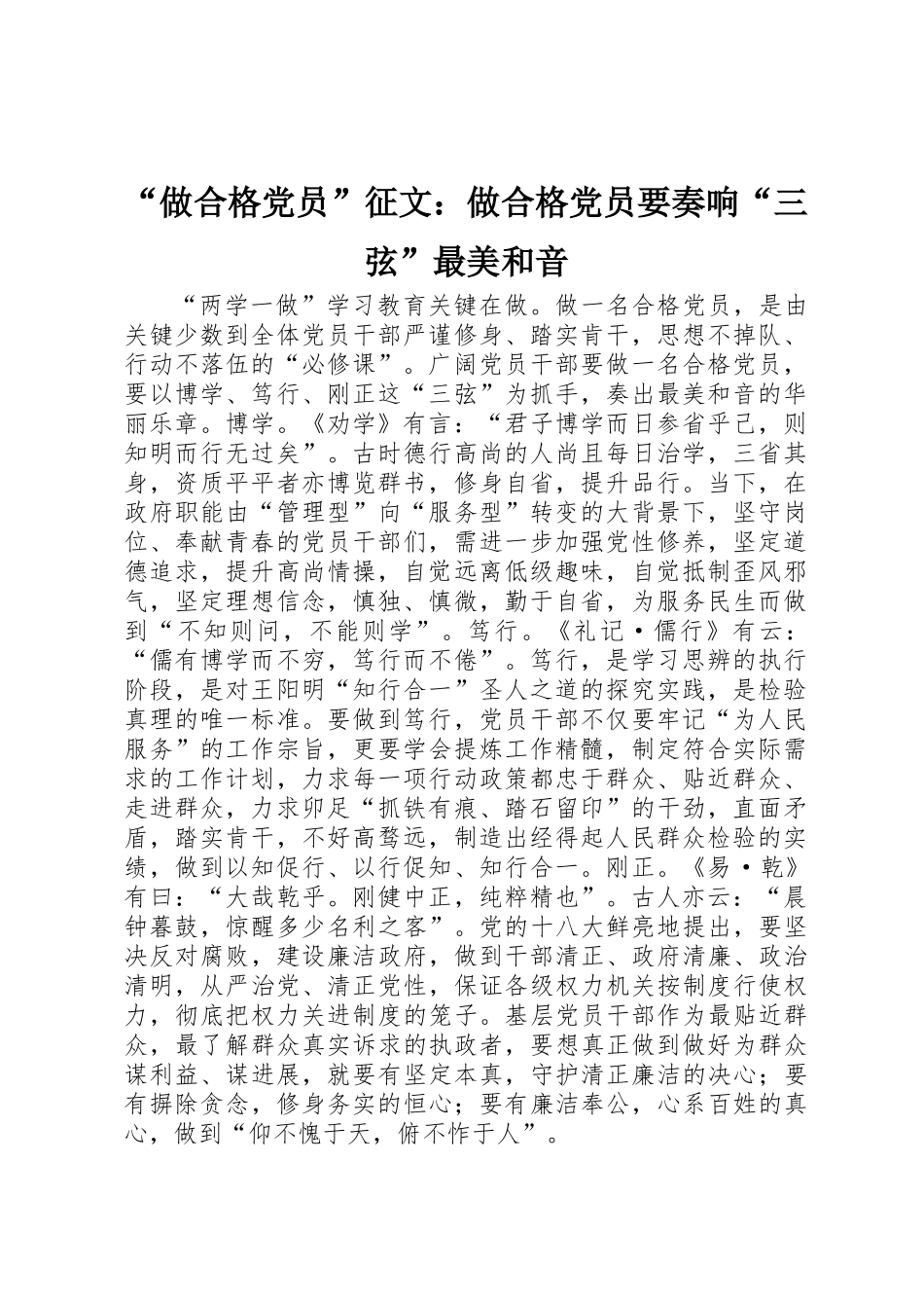 “做合格党员”征文：做合格党员要奏响“三弦”最美和音_第1页