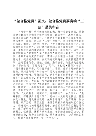 “做合格党员”征文：做合格党员要奏响“三弦”最美和音