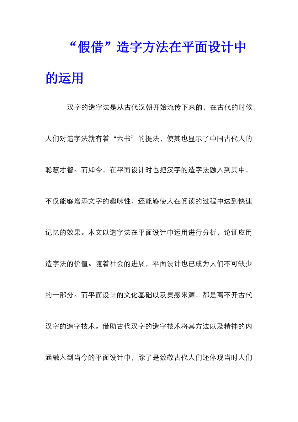 “假借”造字方法在平面设计中的运用_第1页