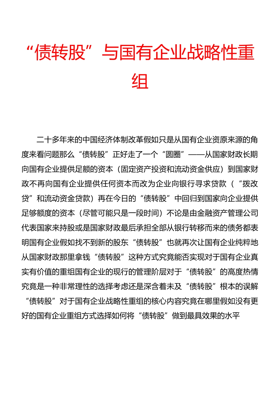 “债转股”与国有企业战略性重组_第1页