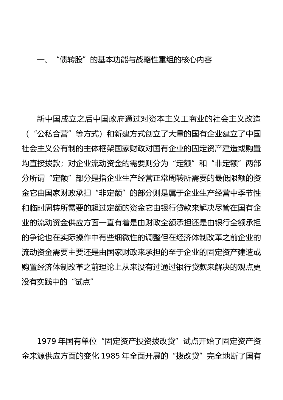 “债转股”与国有企业战略性重组_第2页