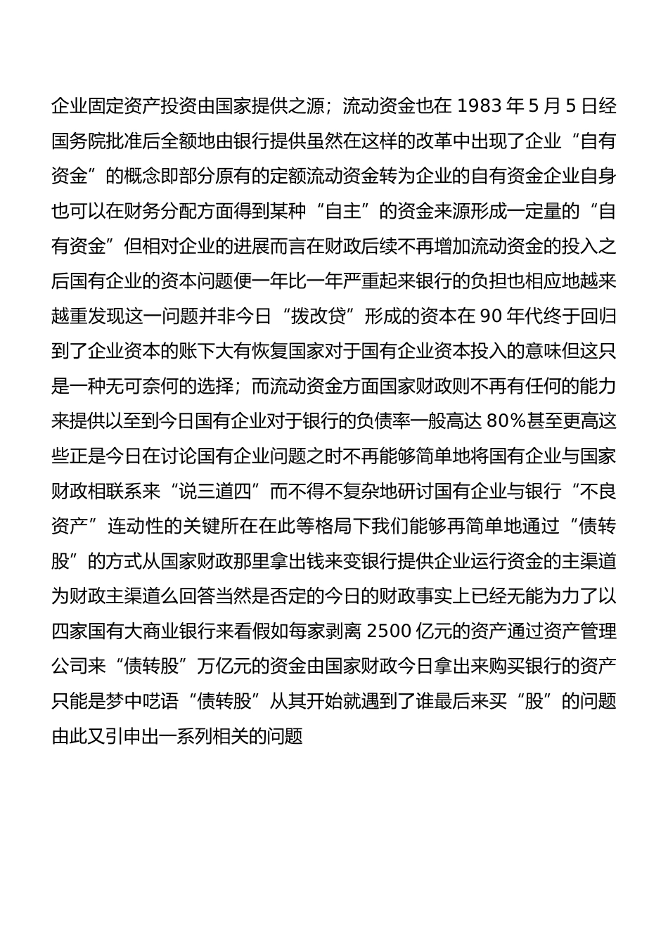 “债转股”与国有企业战略性重组_第3页