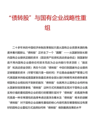“债转股”与国有企业战略性重组