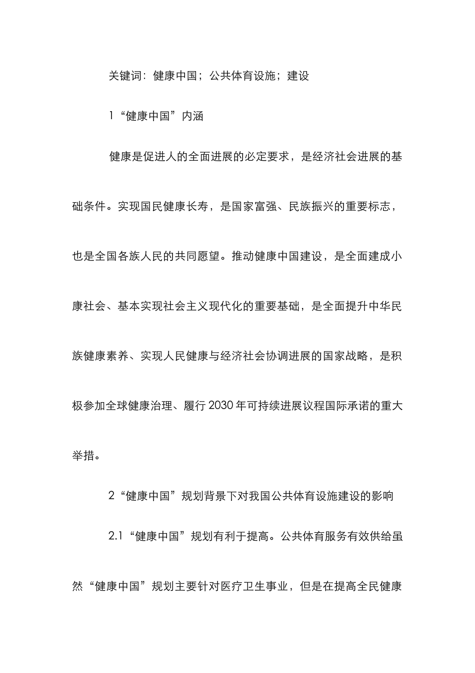 “健康中国”下公共体育设施建设研究_第2页