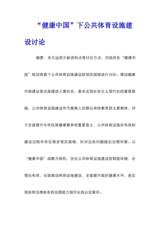 “健康中国”下公共体育设施建设研究