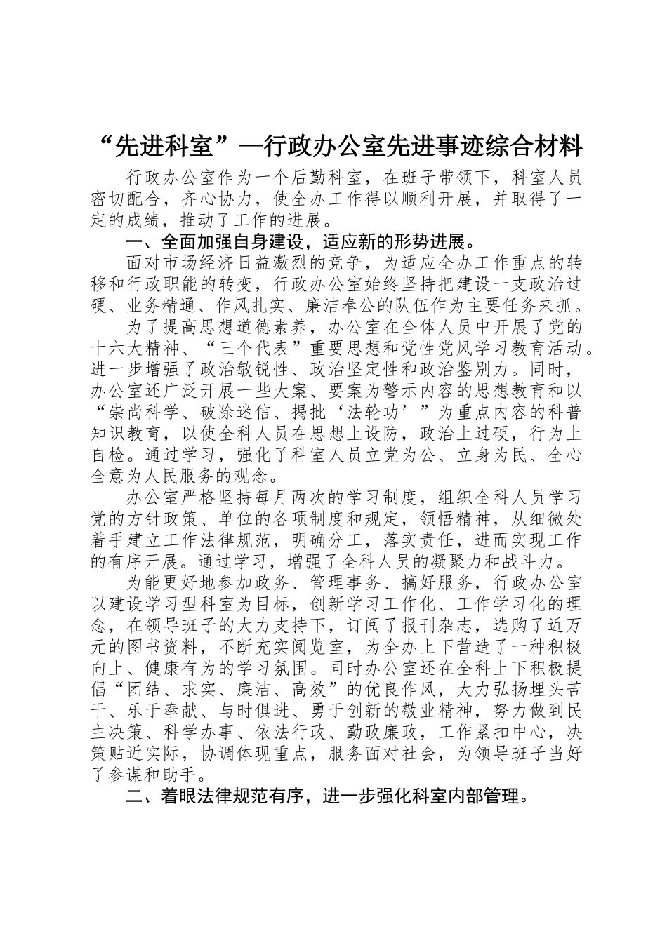 “先进科室”—行政办公室先进事迹综合材料 _第1页